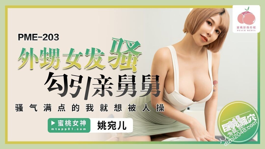 [MP4] PME203 蜜桃影像传媒 外甥女發騷勾引親舅舅 騷氣滿點的我就想被人操 姚宛兒
