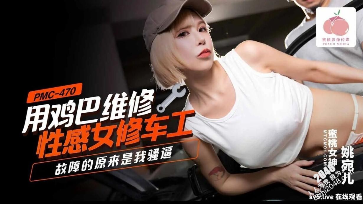 [MP4] PMC470 蜜桃影像传媒 用雞巴維修性感女修車工 固障的原來是我的騷逼 姚宛兒