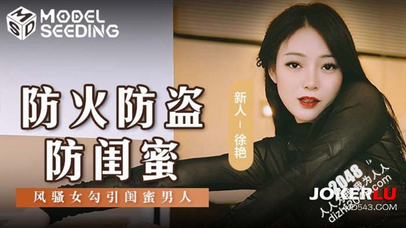 【MP4】[国产传媒]MSD161 防火防盜防閨蜜 風騷女勾引閨蜜男人