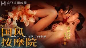 【MP4】[国产] mdcm0007 国风按摩院年节双飞俏佳丽