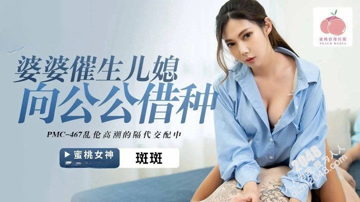【MP4】[国产传媒]PMC467 婆婆催生兒媳向公公藉種 亂倫高潮的隔代交配中