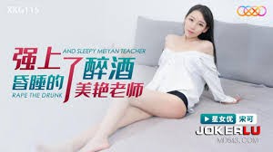 【MP4】【国产】xkg115 强上了醉酒昏睡的美艳老师