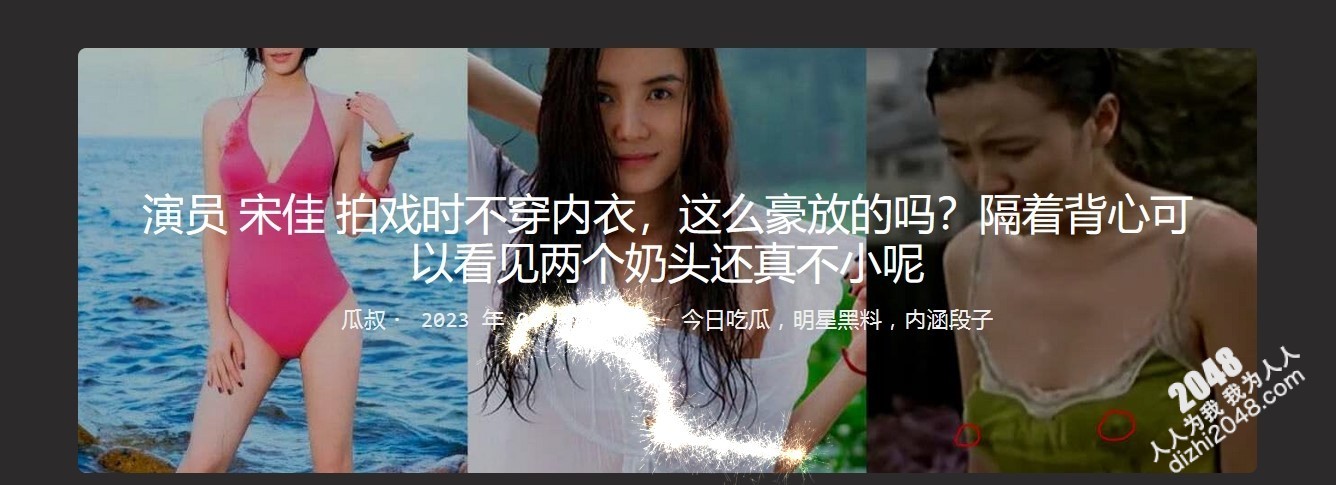 演员 宋佳 拍戏时不穿内衣,这么豪放的吗?隔着背心可以看见两个奶头还真不小呢+宋佳电车痴汉