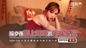 【MP4】【国产】xsjky026 除夕夜强上哥哥的性感矫妻