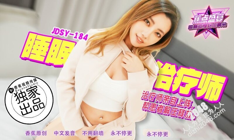 香蕉视频 JDSY184 睡眠治療師