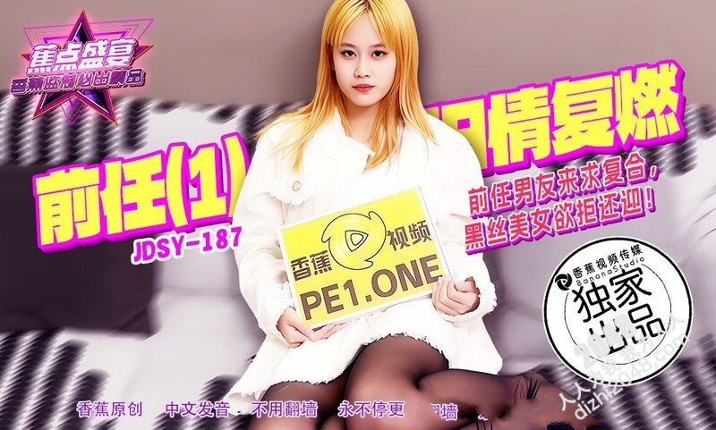 香蕉视频 JDSY187 前任男友來求復合黑絲美女欲拒還迎