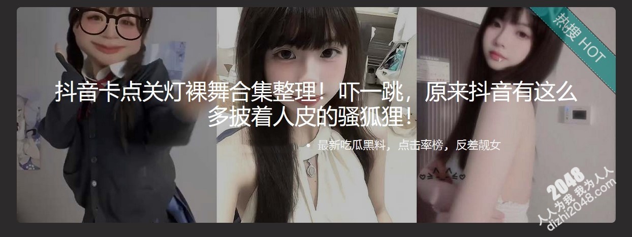 抖音卡点关灯裸舞合集整理!吓一跳,原来抖音有这么多披着人皮的骚狐狸
