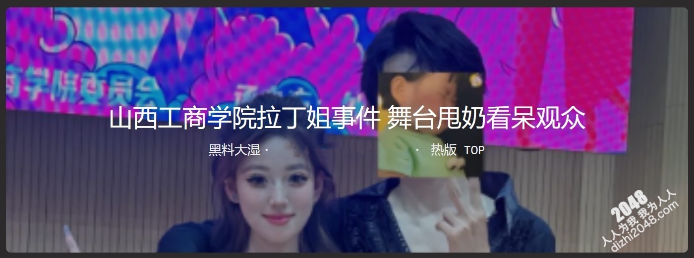 山西工商学院交谊舞事件视频 舞台甩奶看呆观众 坚持眺完了愣是没停,佩服啊