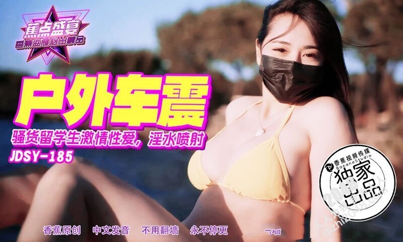 香蕉视频 JDSY185 騷貨留學生激情車震