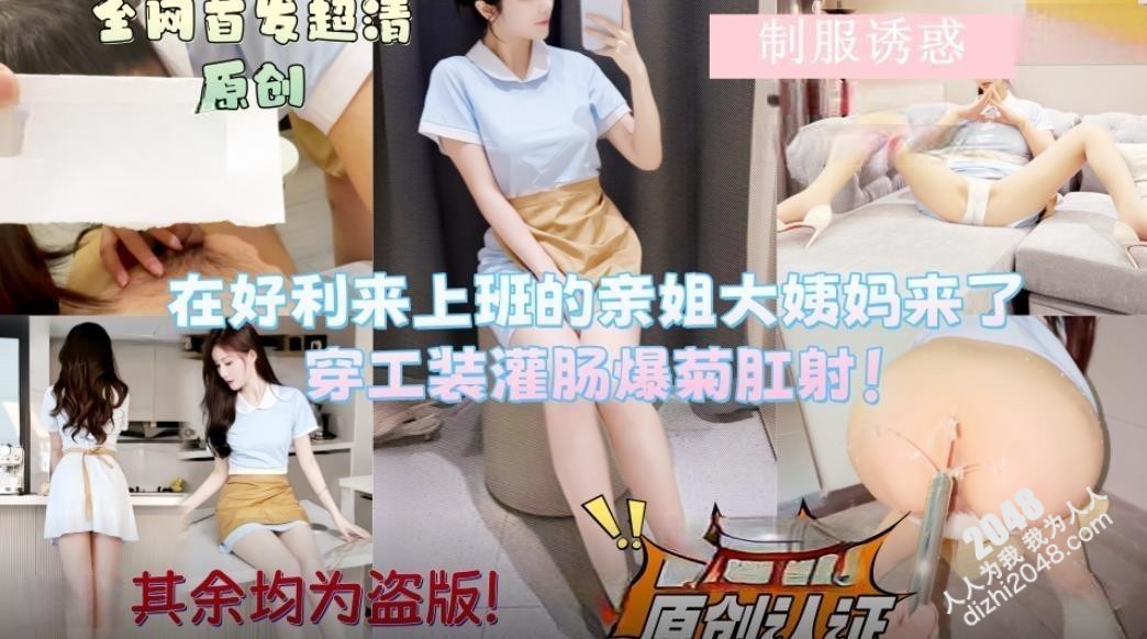 会喷水的亲姐姐新作在好利来上班的姐姐让她穿上工装先灌肠清洗然后爆菊肛射无水印版