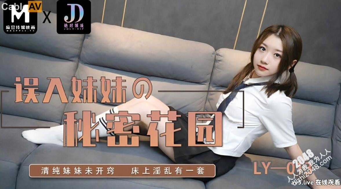 【MP4】[国产传媒]LY013 误入妹妹的秘密花园 清纯妹妹未开窍