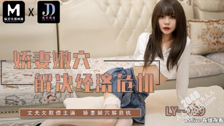 【MP4】[国产传媒]LY029 嬌妻嫩穴解決經濟危機