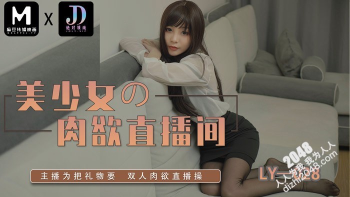 【MP4】[国产传媒]LY028 美少女的肉欲直播间