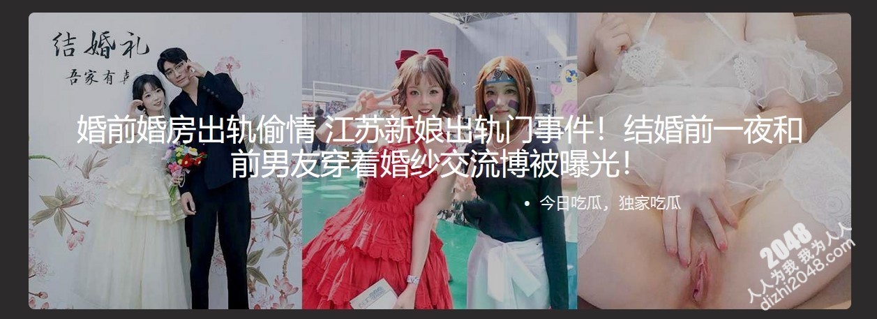 婚前婚房出轨偷情 江苏新娘出轨门事件!结婚前一夜和前男友穿着婚纱交流博被曝光!